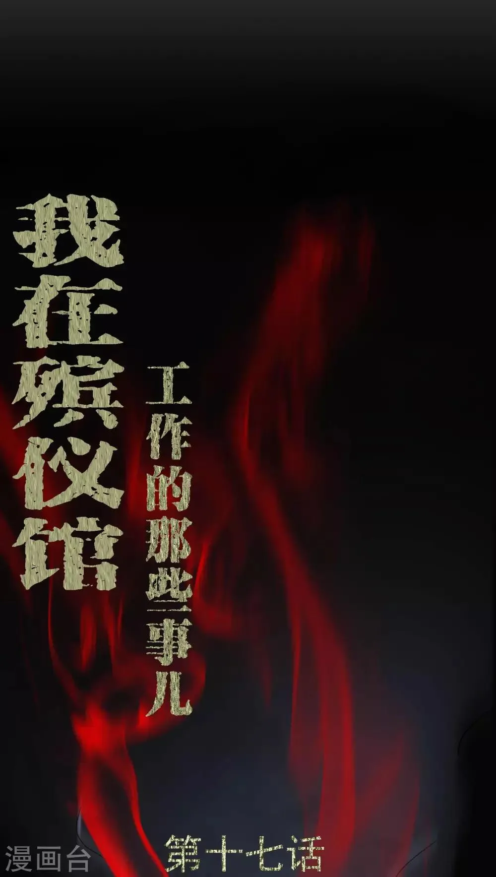 第17话 恶灵入梦 第1页