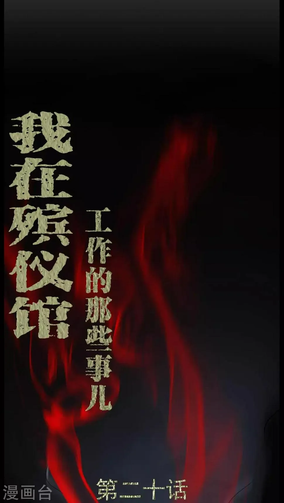 第20话 故人已去 第1页