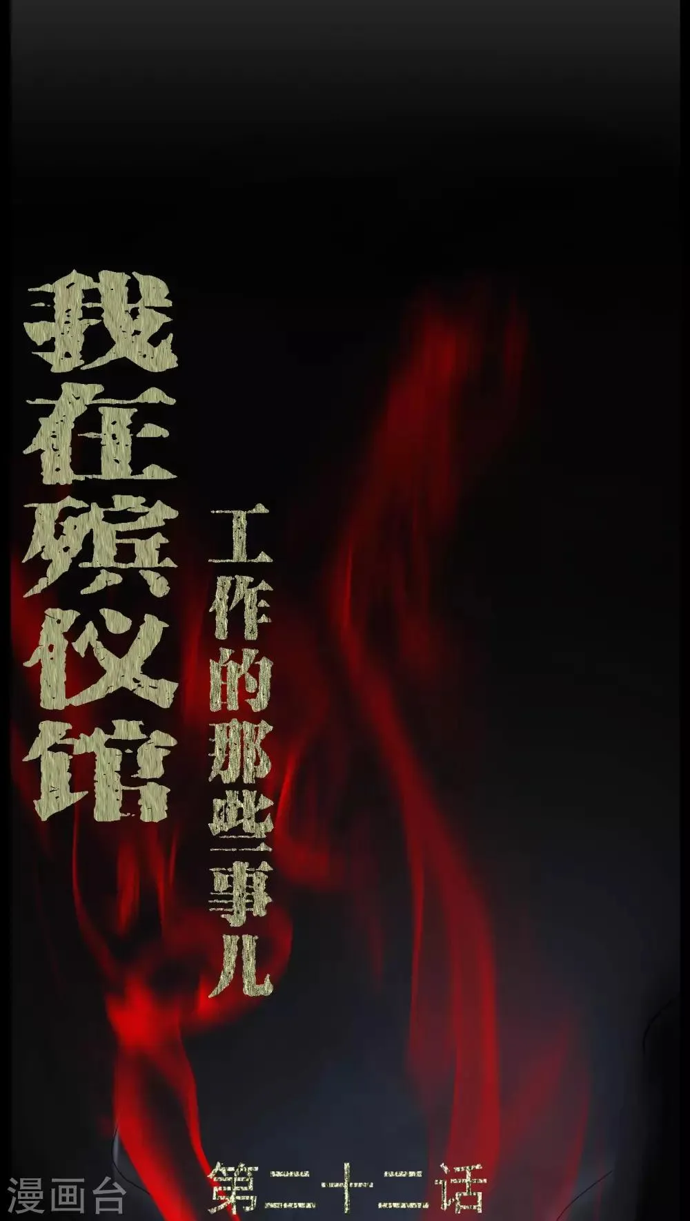 第22话 蛇化 第1页