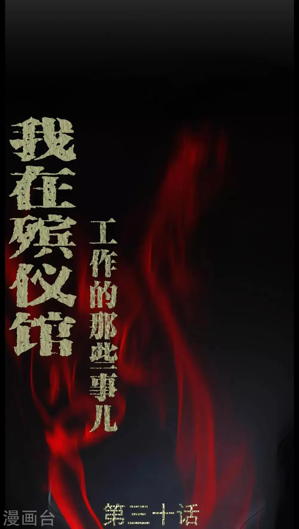 第30话 恶灵 第1页