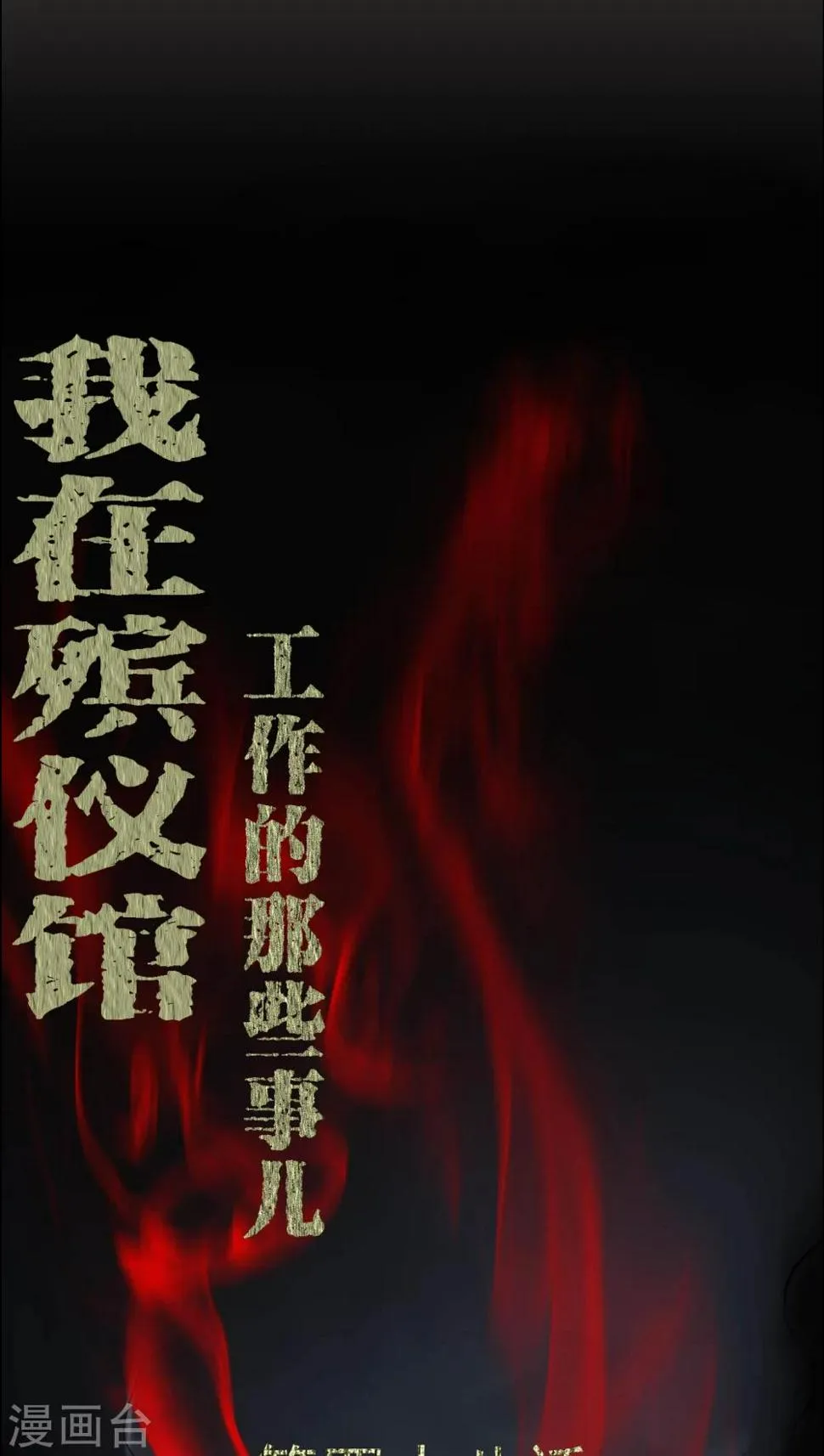 第48话 恶魂入梦 第1页