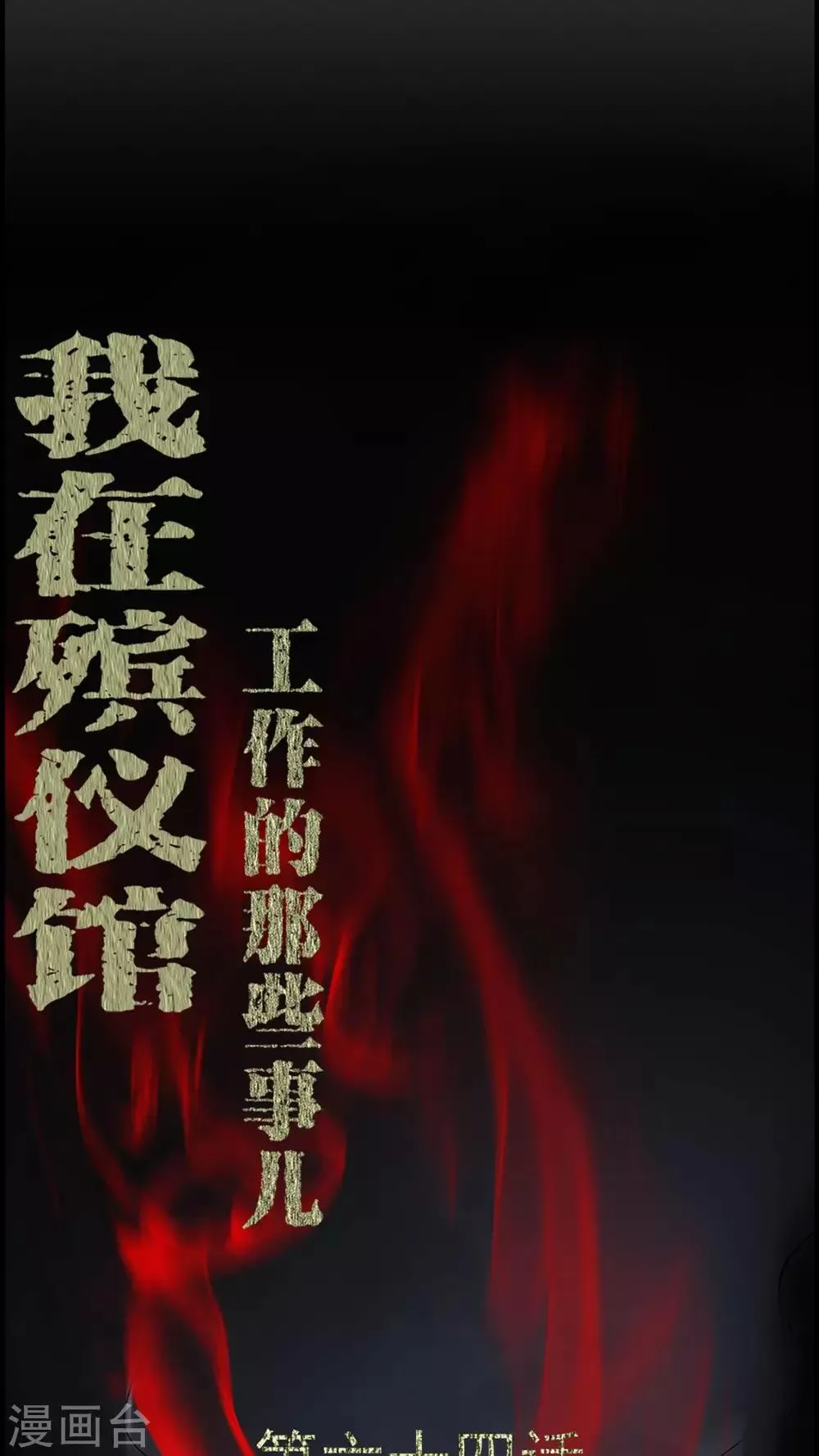 第64话 被封印的邪佛 第1页