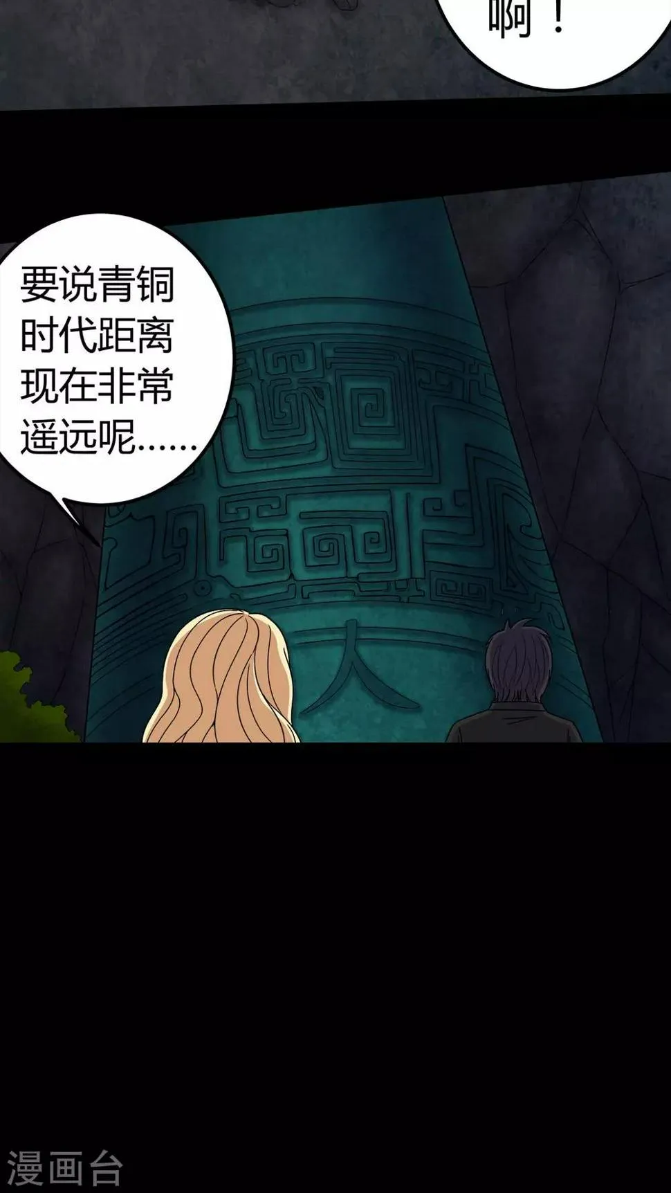 第68话 青铜柱 第21页