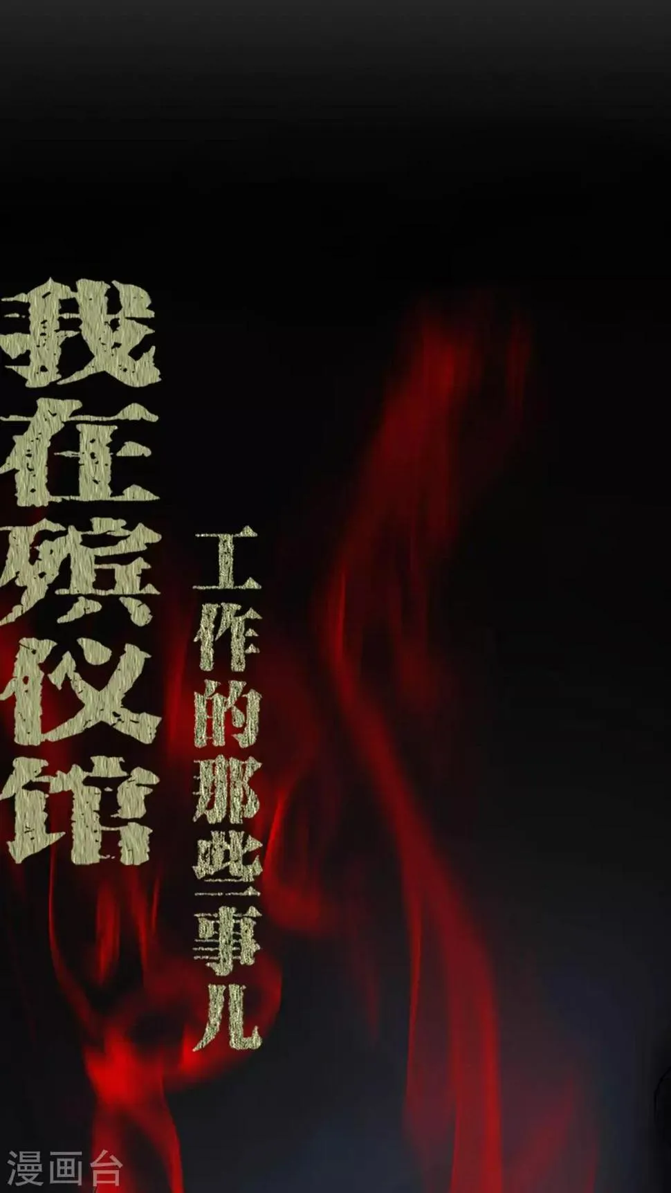 第69话 六道轮回 第1页