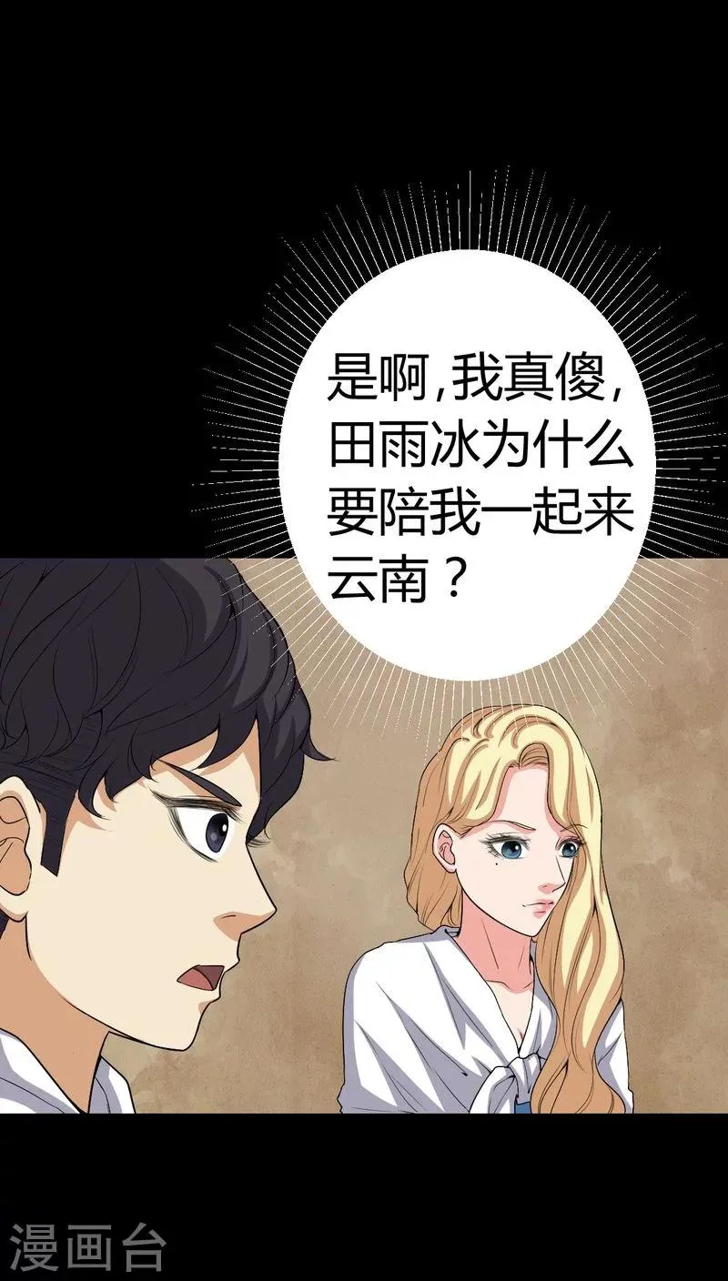 第82话 养蛊人 第21页
