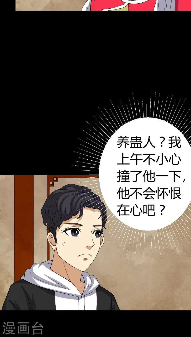 第82话 养蛊人 第27页