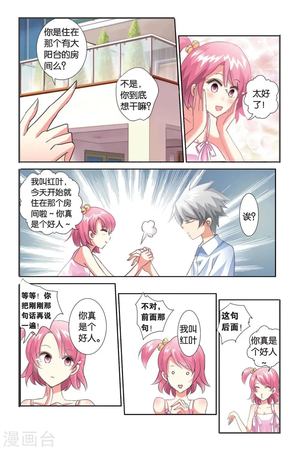 第1话 哦啦，吾乃红叶似也！ 第12页