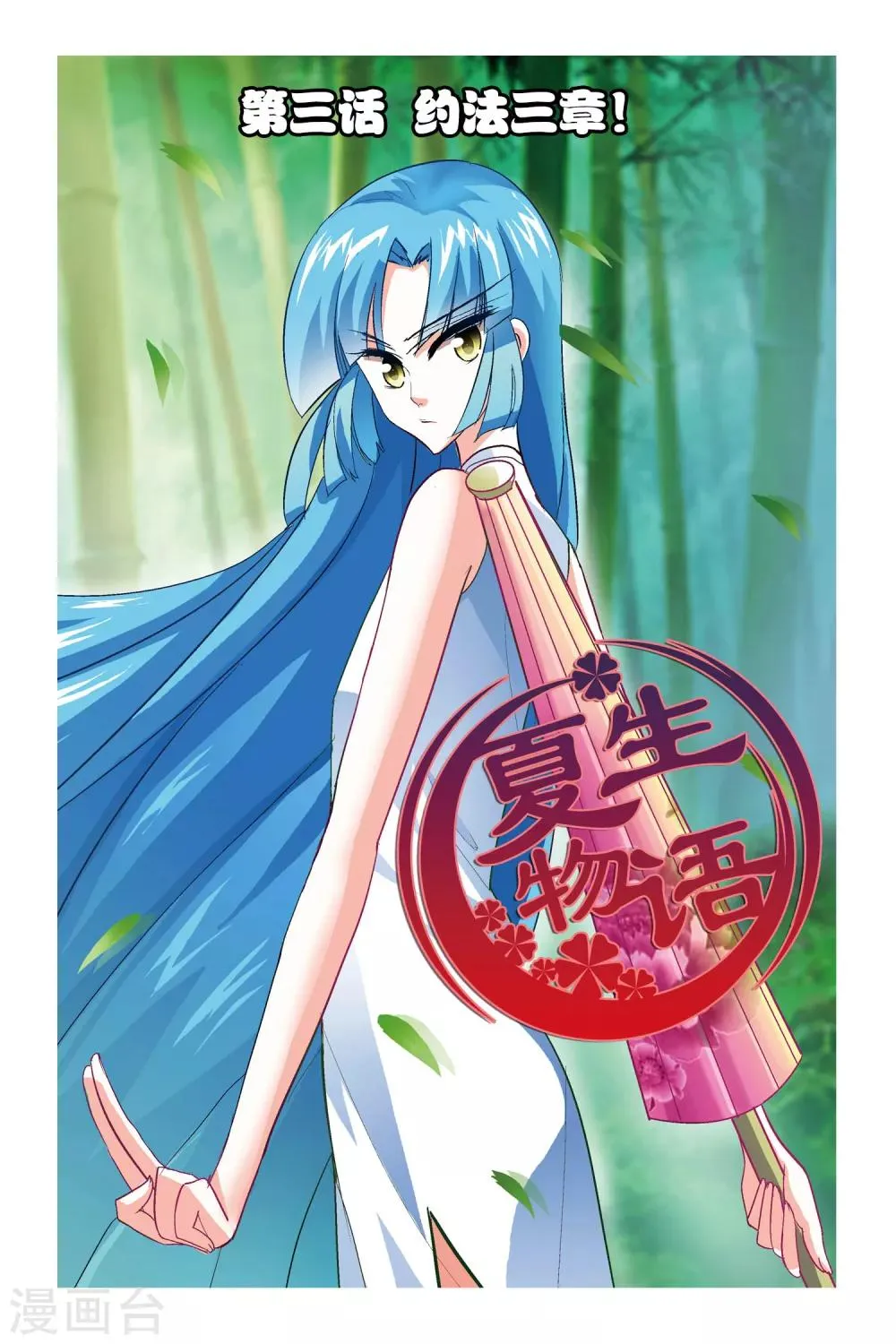 第3话 约法三章！ 第1页