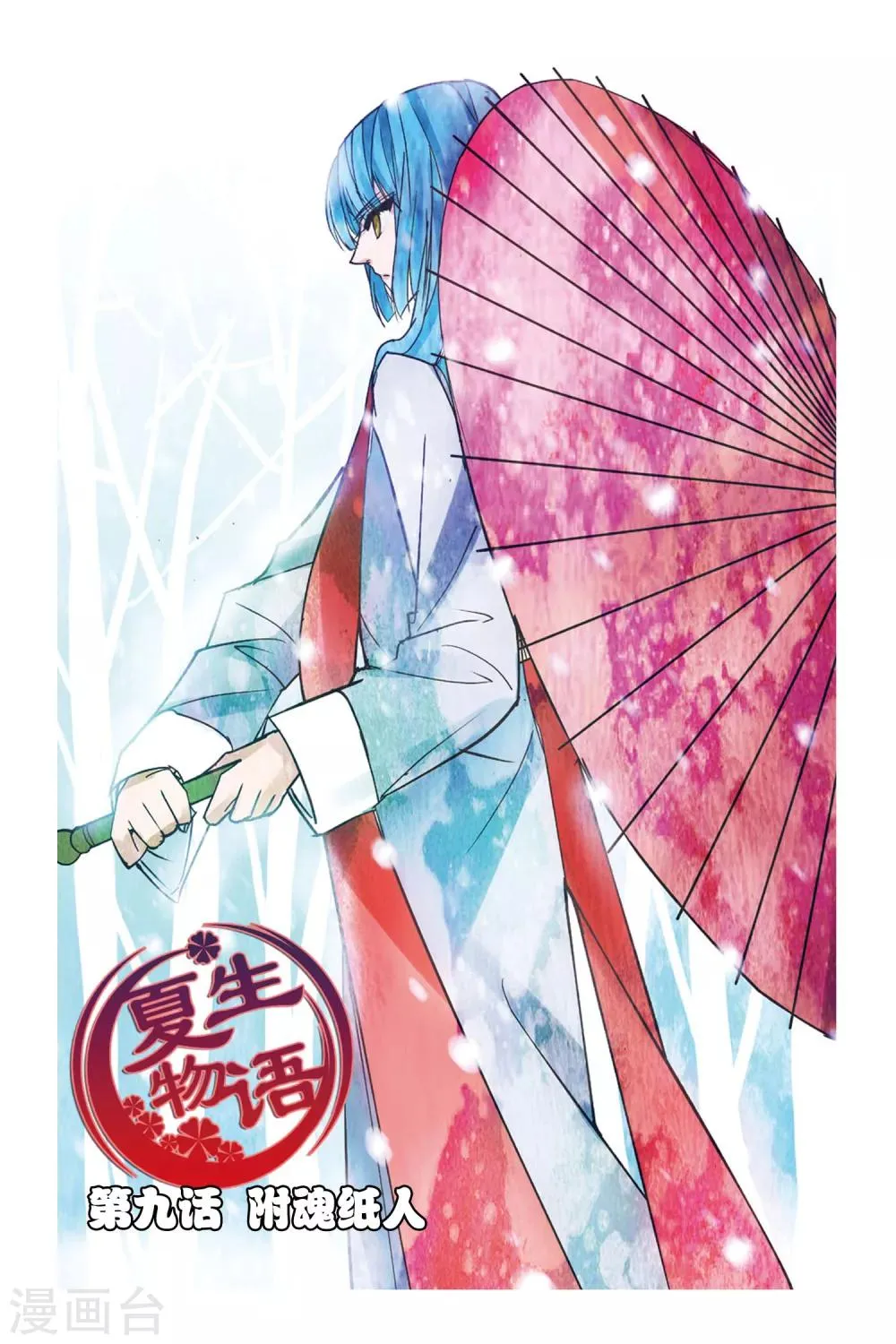 第9话 附魂纸人 第1页
