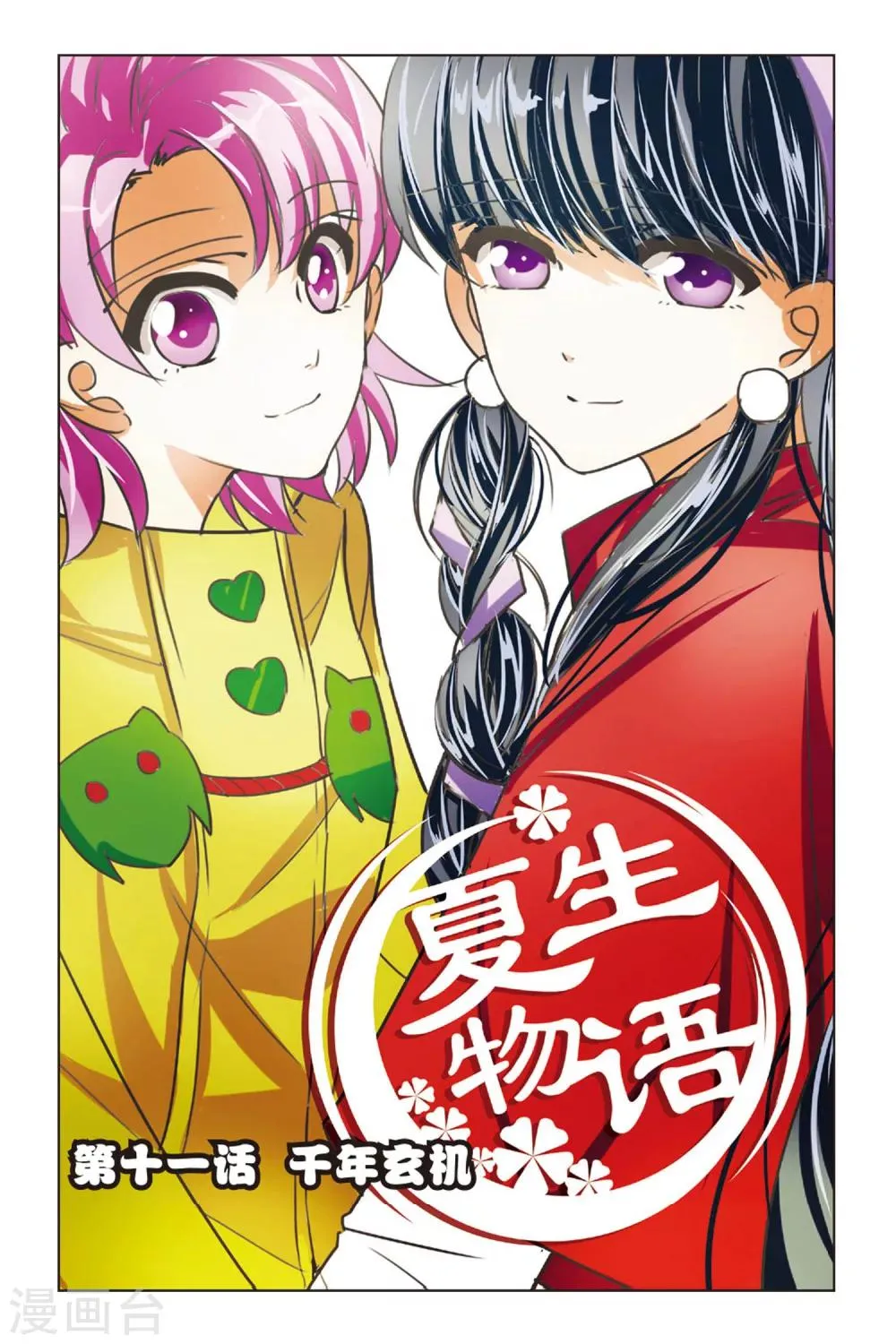 第11话 千年玄机 第1页