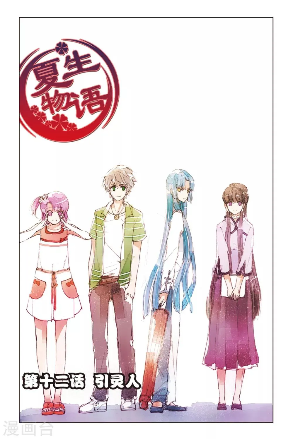 第12话 引灵人 第1页