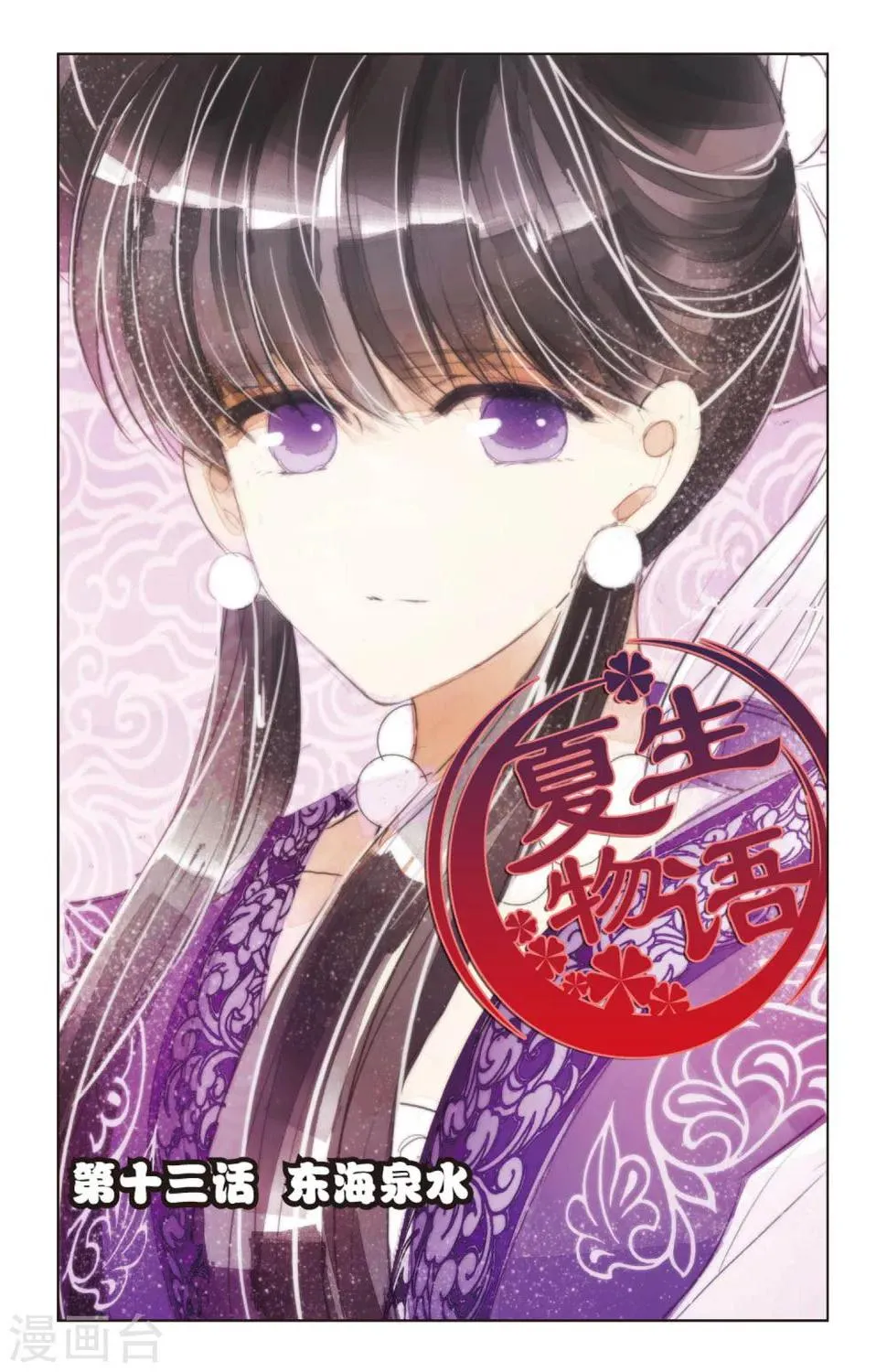 第13话 东海泉水 第1页