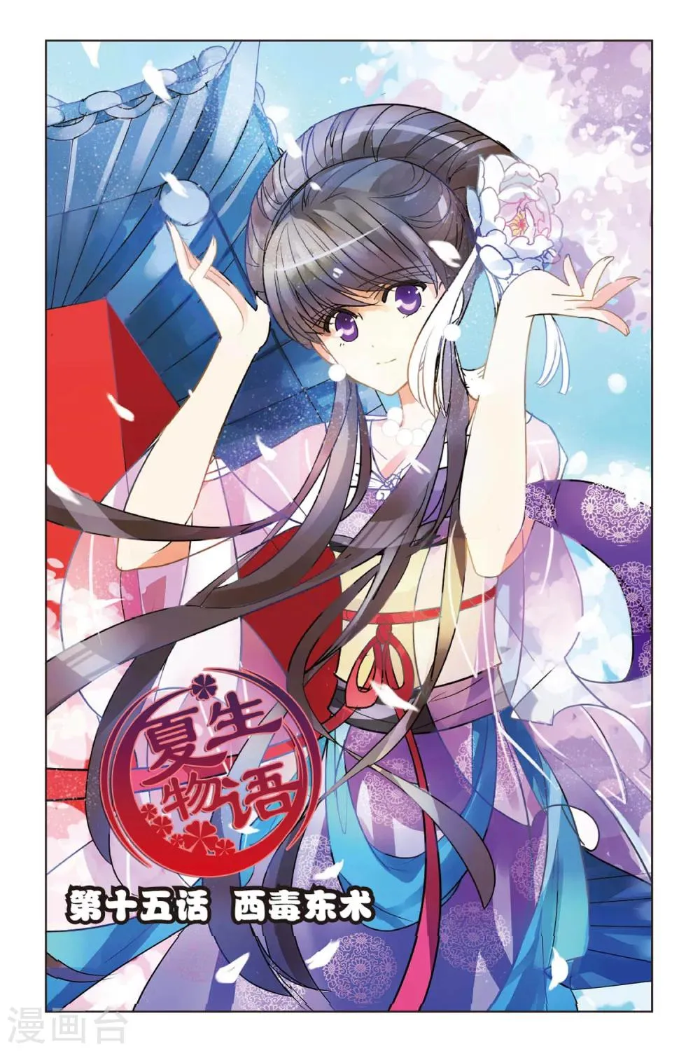 第15话 西毒东术 第1页