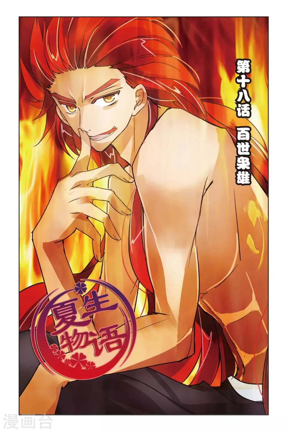 第18话 百世枭雄 第1页