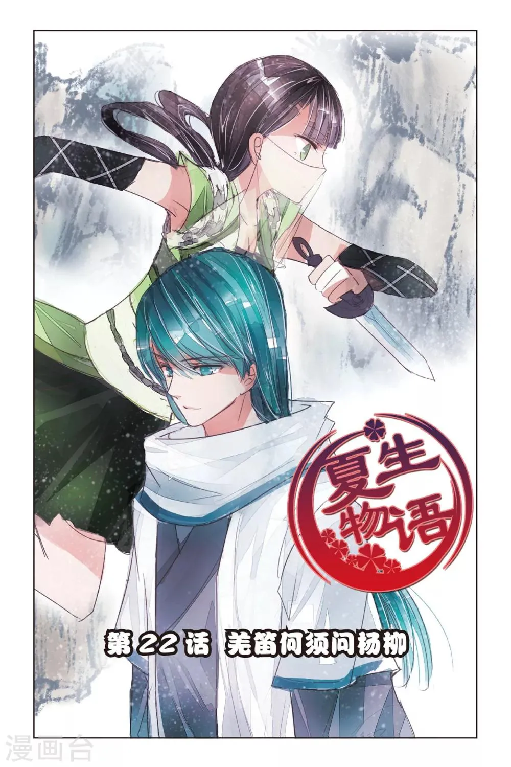 第22话 羌笛何须问杨柳 第1页