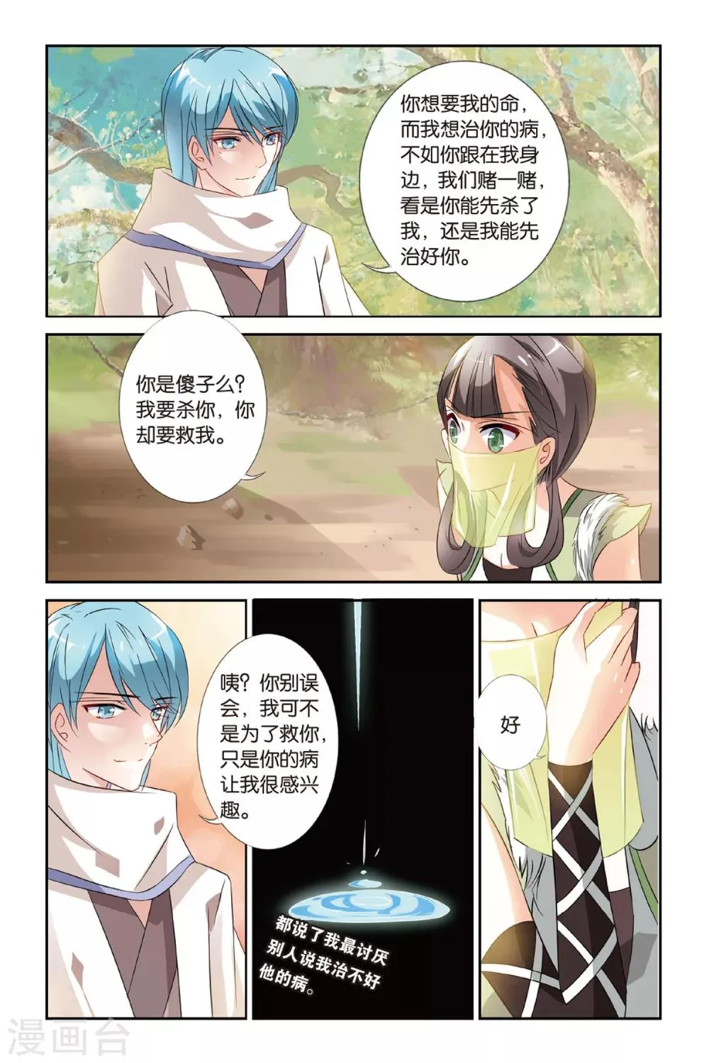 第22话 羌笛何须问杨柳 第10页