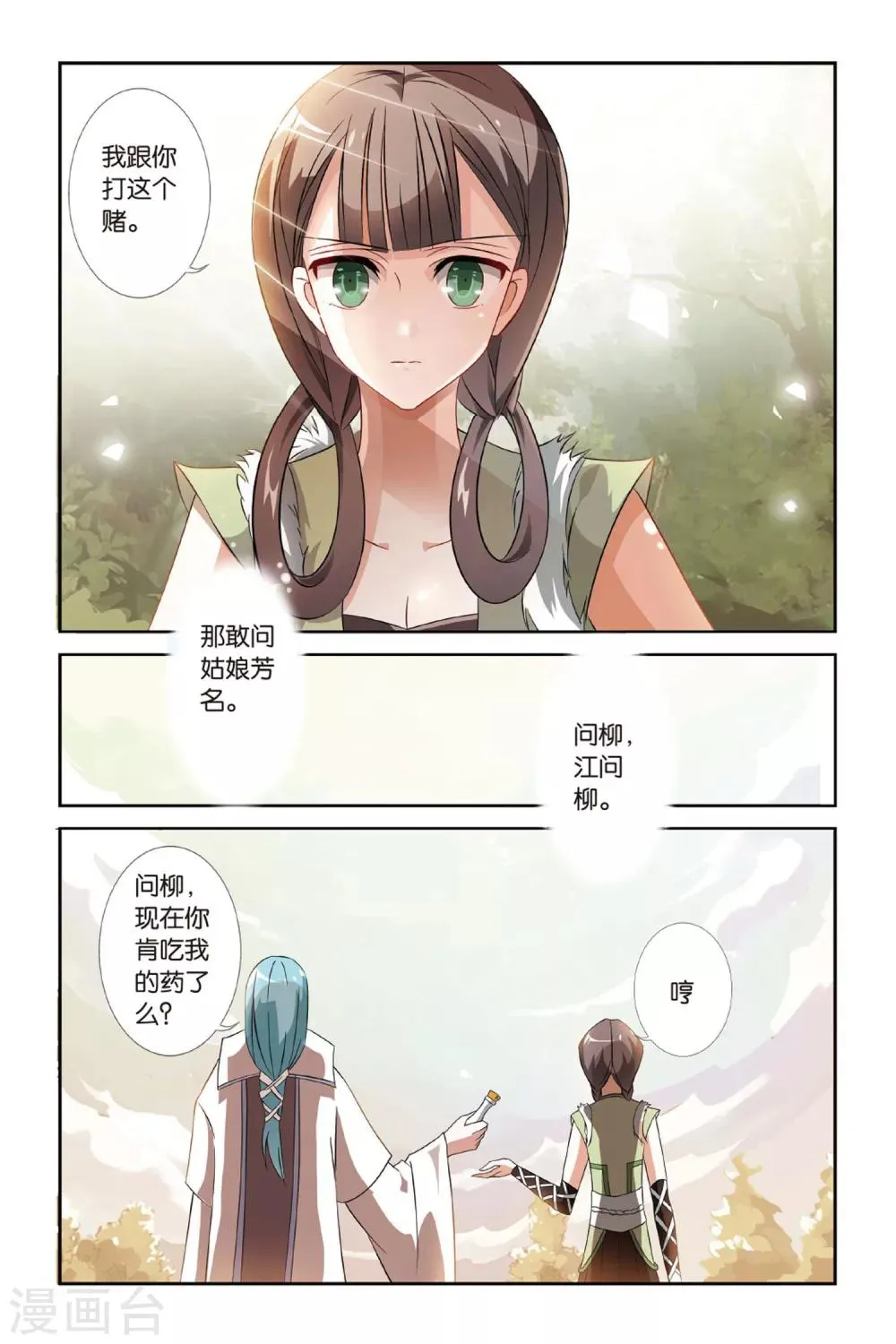 第22话 羌笛何须问杨柳 第11页