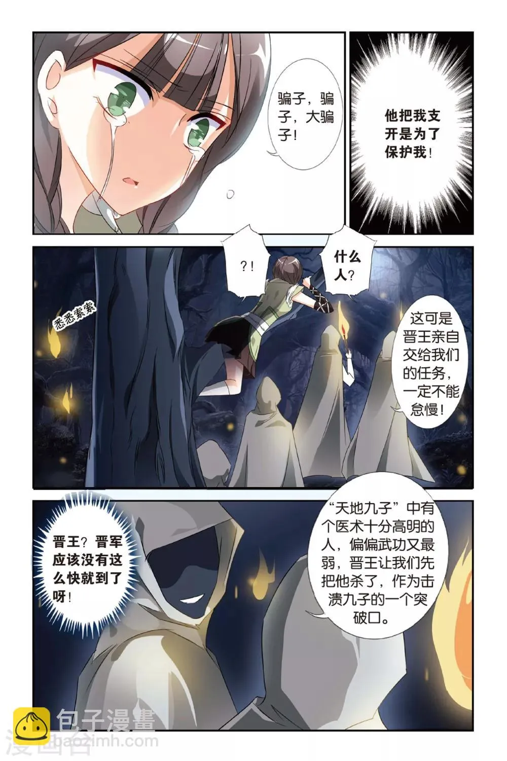 第22话 羌笛何须问杨柳 第23页