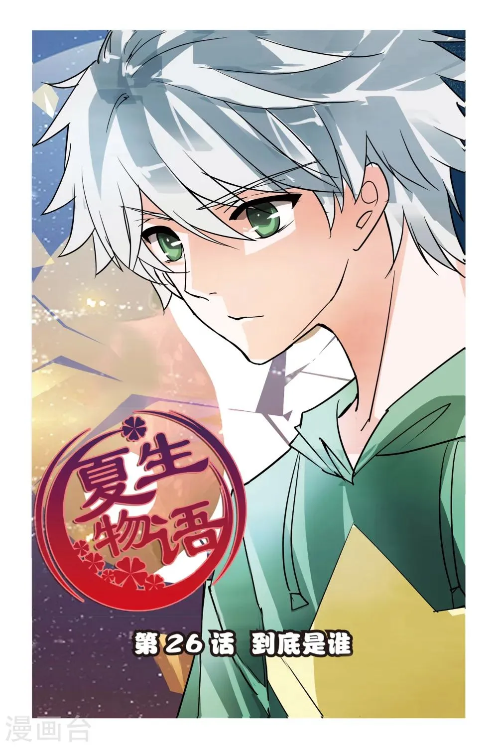 第26话 到底是谁 第1页