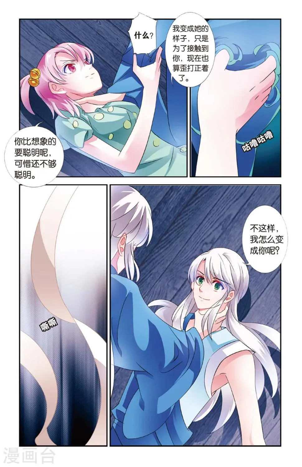 第28话 假假真真 第11页