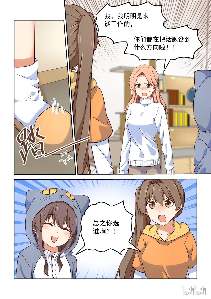 031 所以，你到底选谁啊？！ 第6页