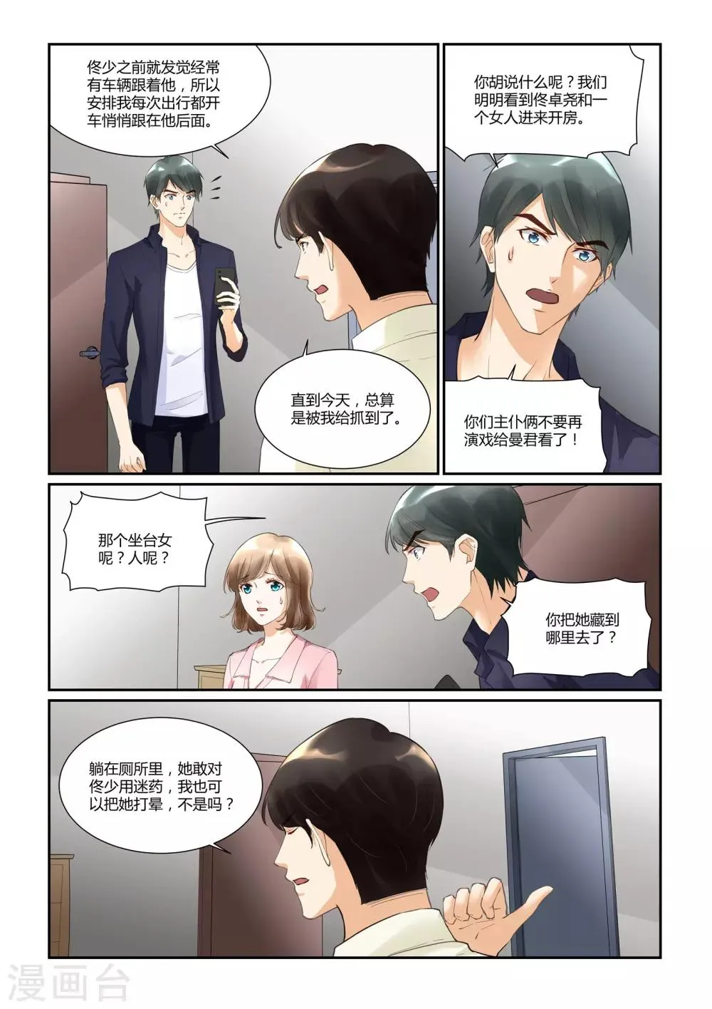 第33话 戴靖杰的告白 第12页