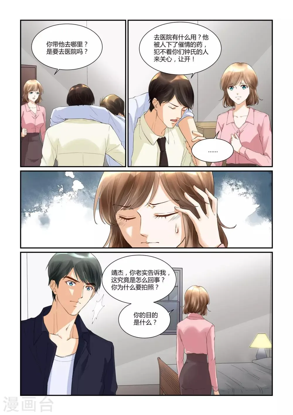 第33话 戴靖杰的告白 第14页