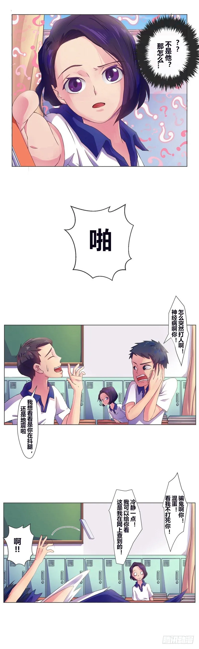 第8话 真的地震了？！ 第2页