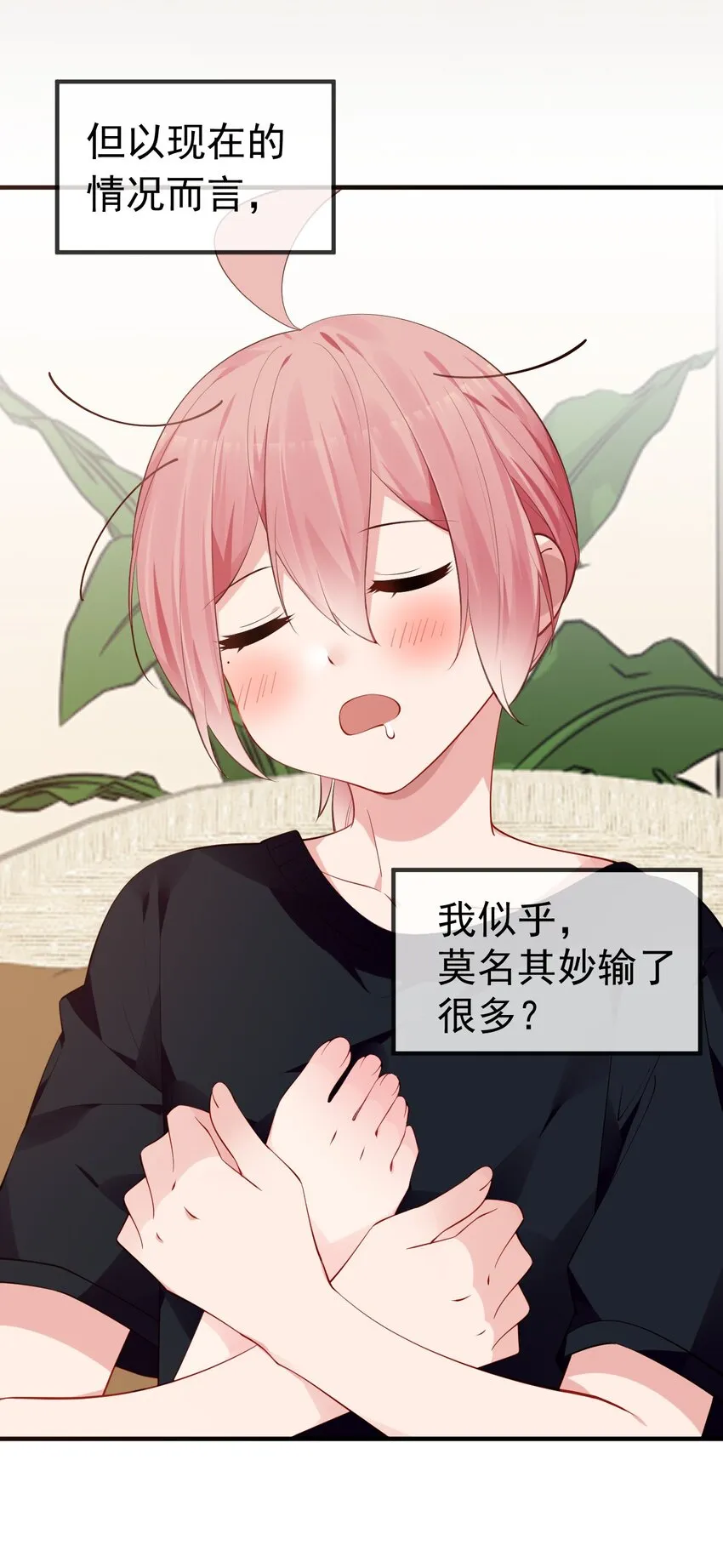 51 她急了！她吃醋了！！ 第8页