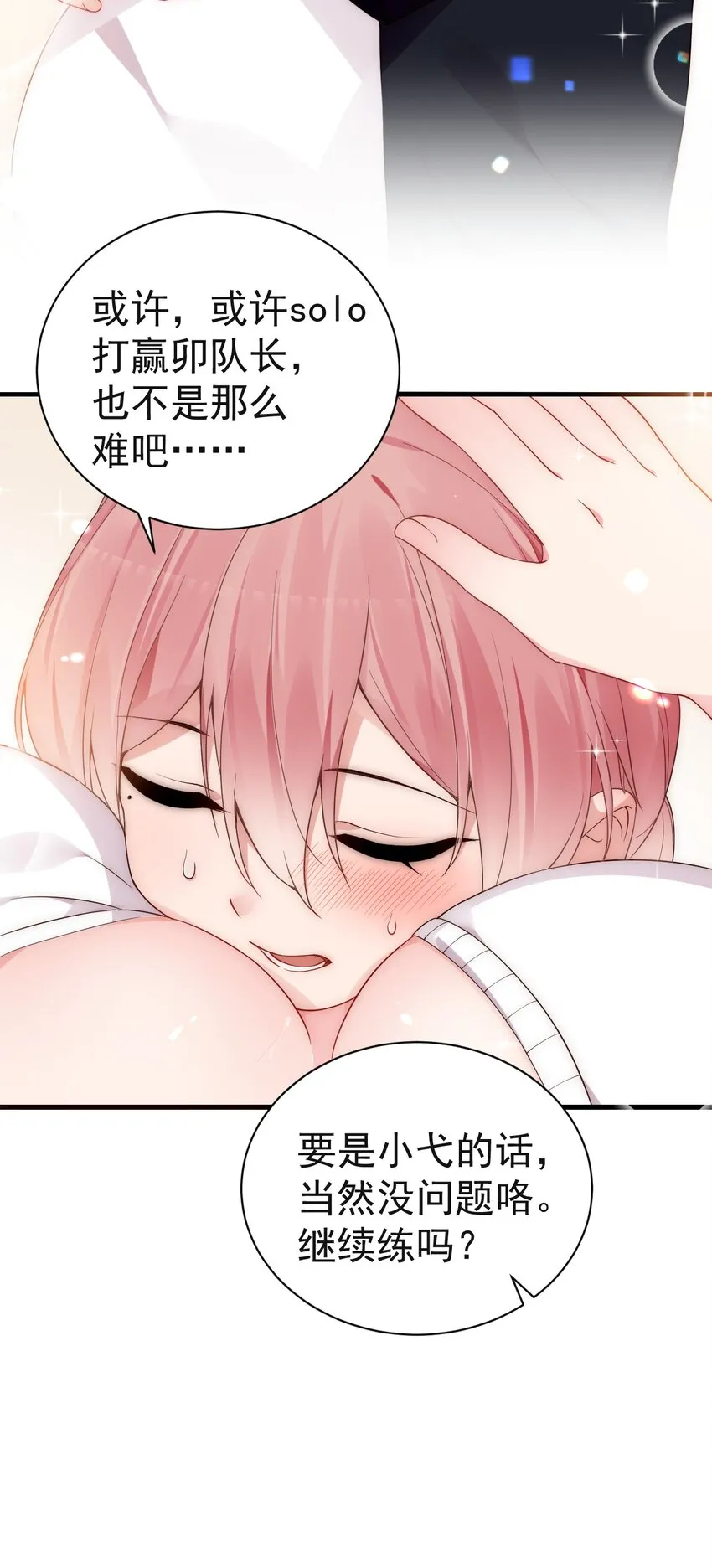 51 她急了！她吃醋了！！ 第26页