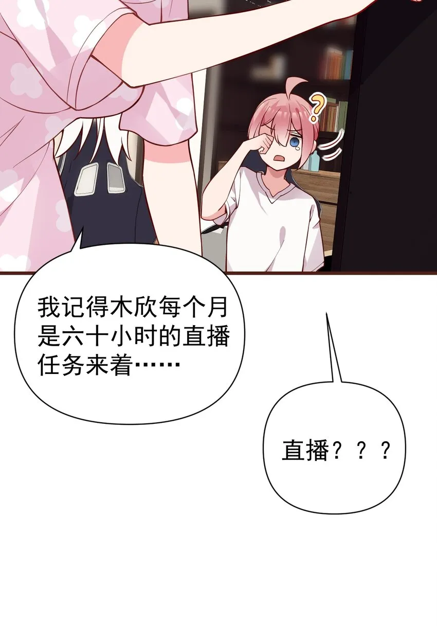 31 学姐，这个不能直播出去！ 第20页