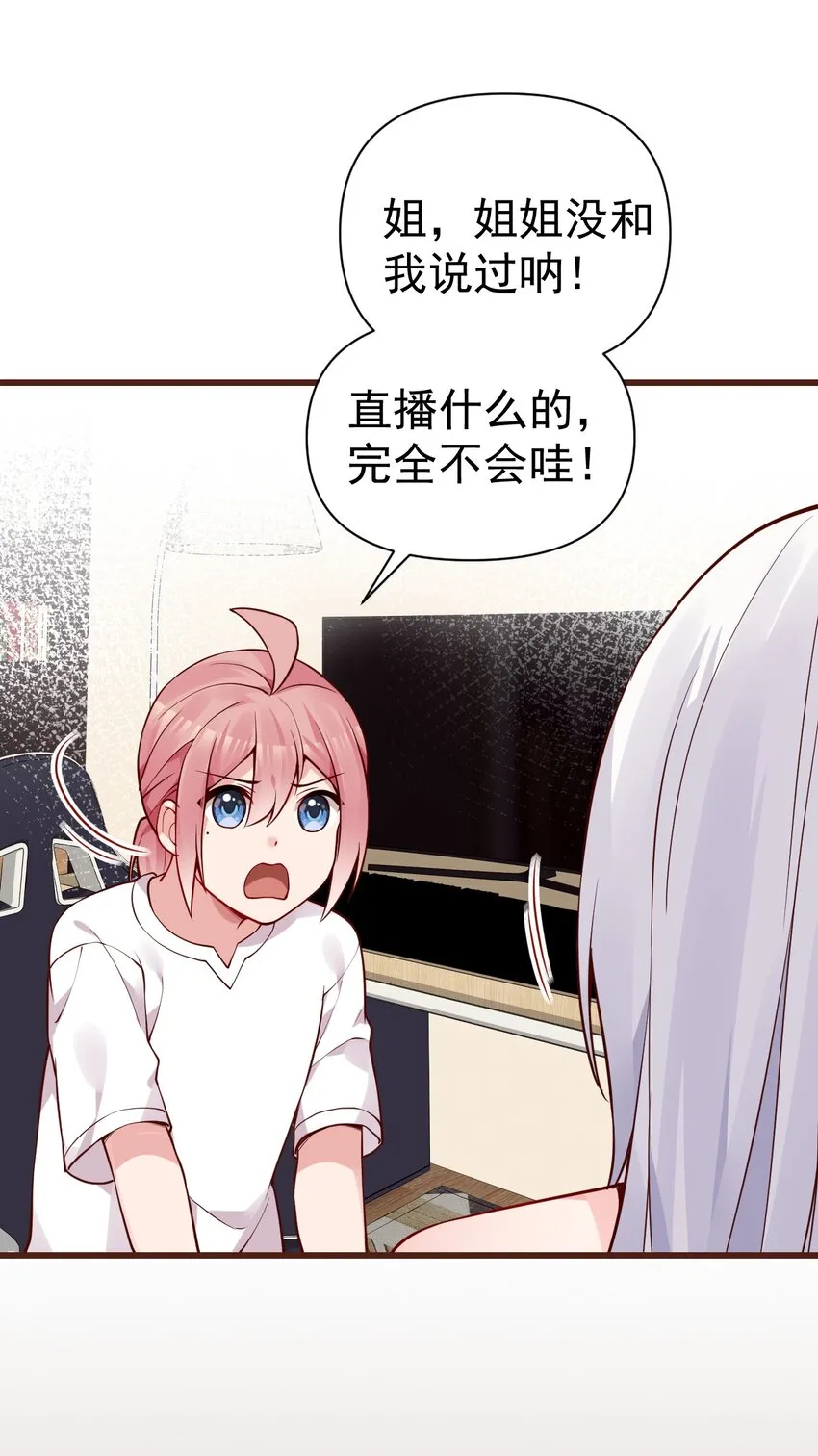 31 学姐，这个不能直播出去！ 第22页