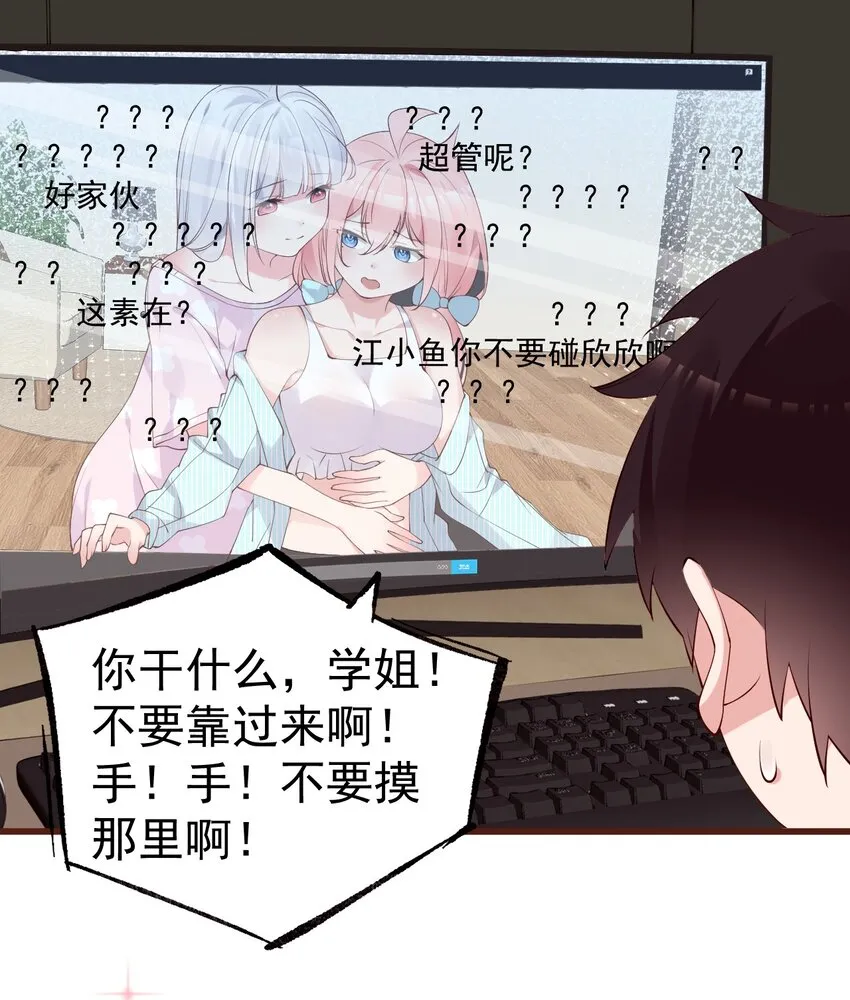 31 学姐，这个不能直播出去！ 第37页