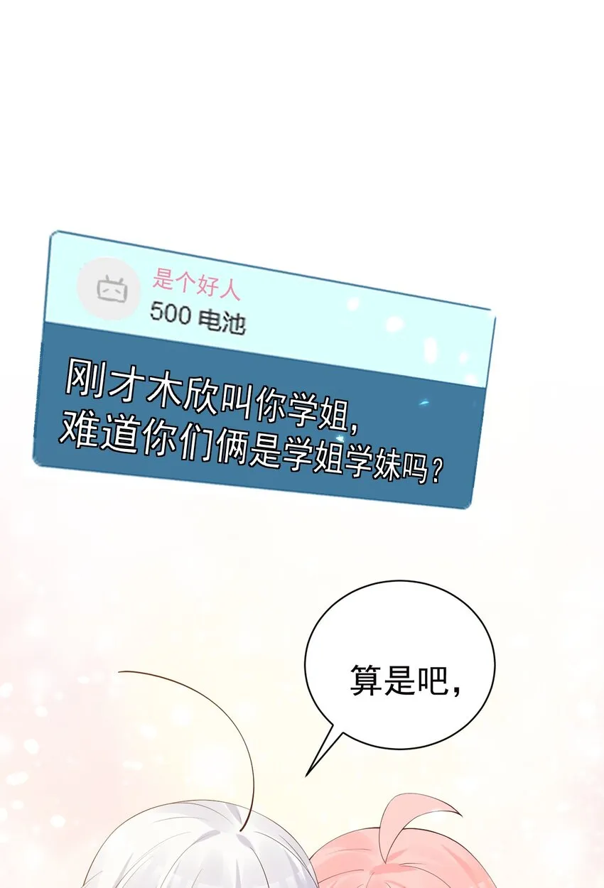 31 学姐，这个不能直播出去！ 第51页