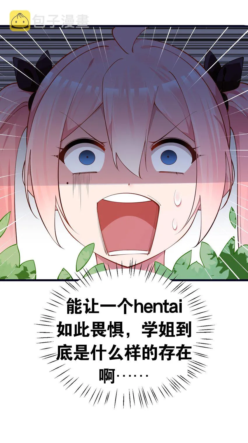 23 让hentai畏惧的学姐，究竟多恐怖啊！ 第74页