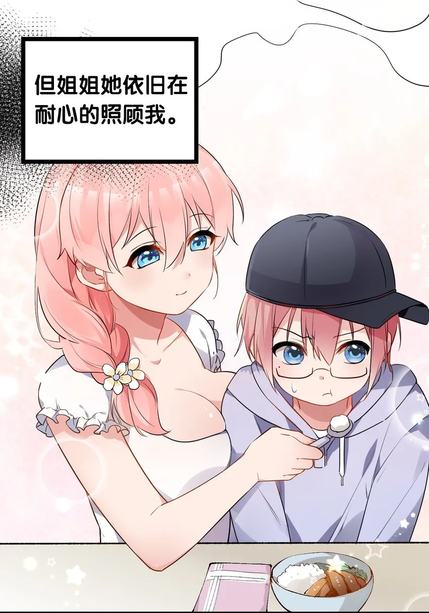 002 为了姐姐，穿上女装！ 第20页