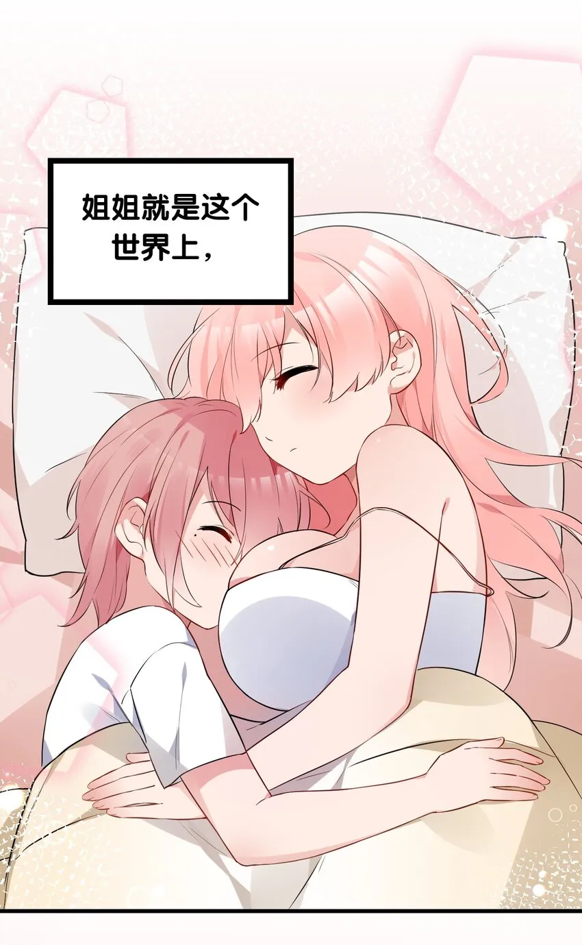002 为了姐姐，穿上女装！ 第23页