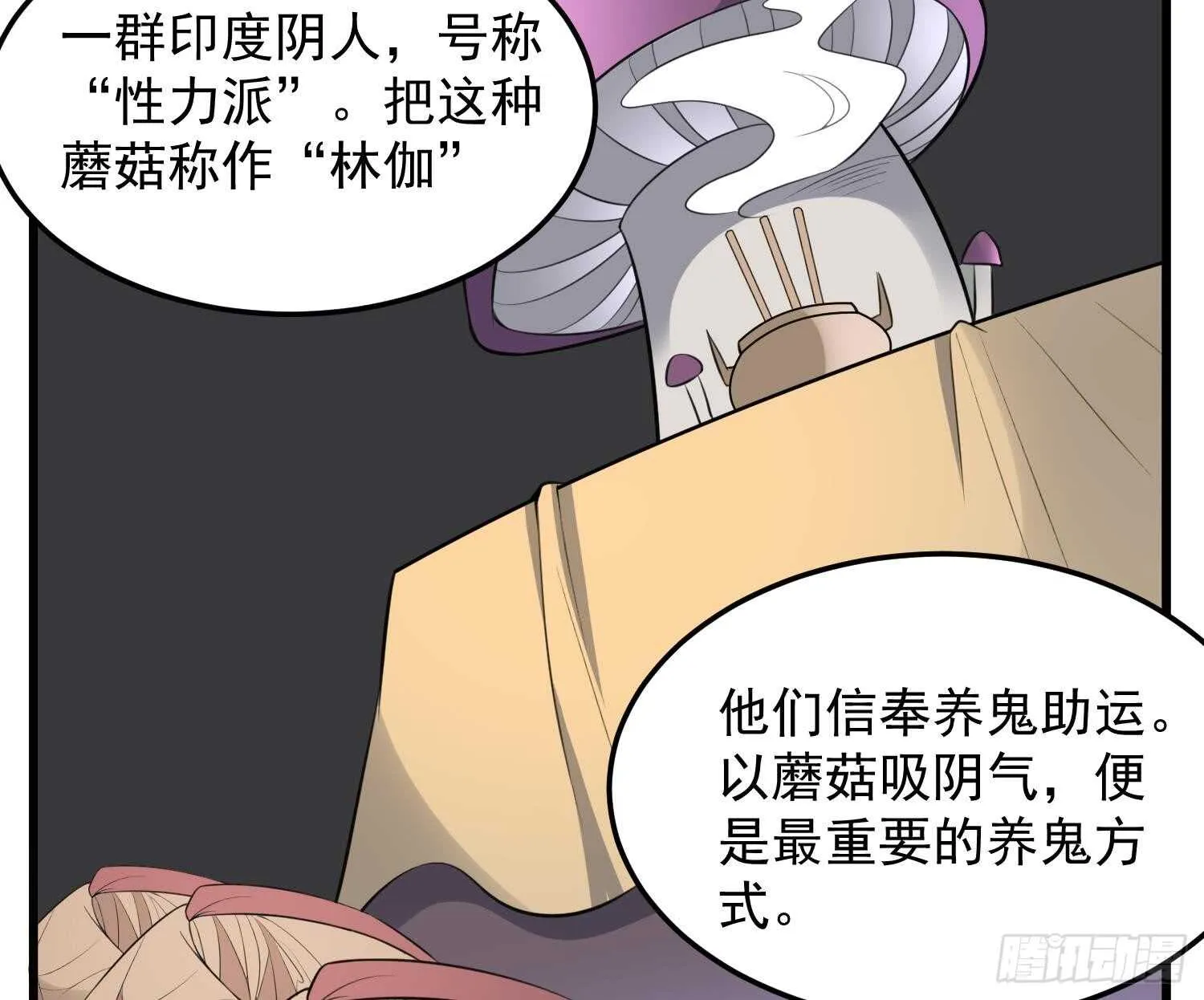 第146话 蘑菇阴器 第23页