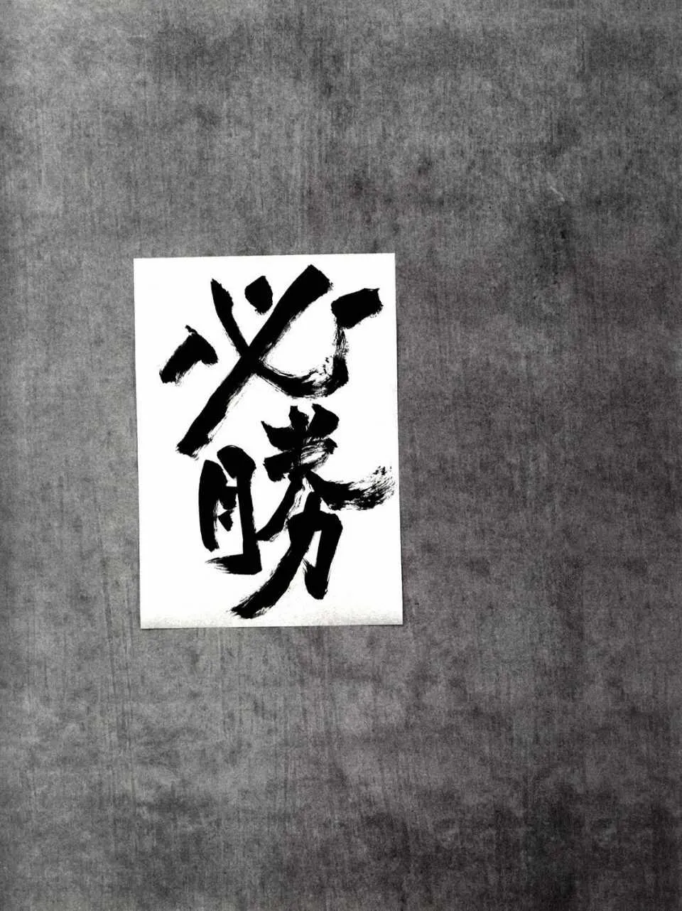 画集-墨 第18页