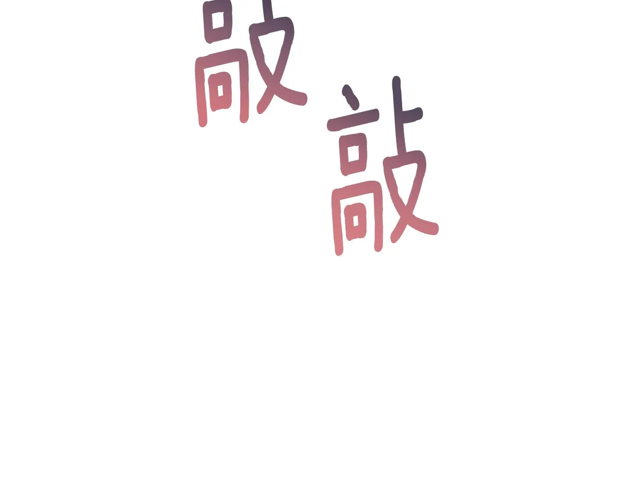 第64话 代价 第180页