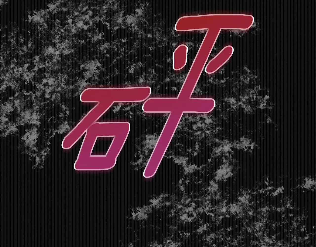 第30话 公布订婚 第176页