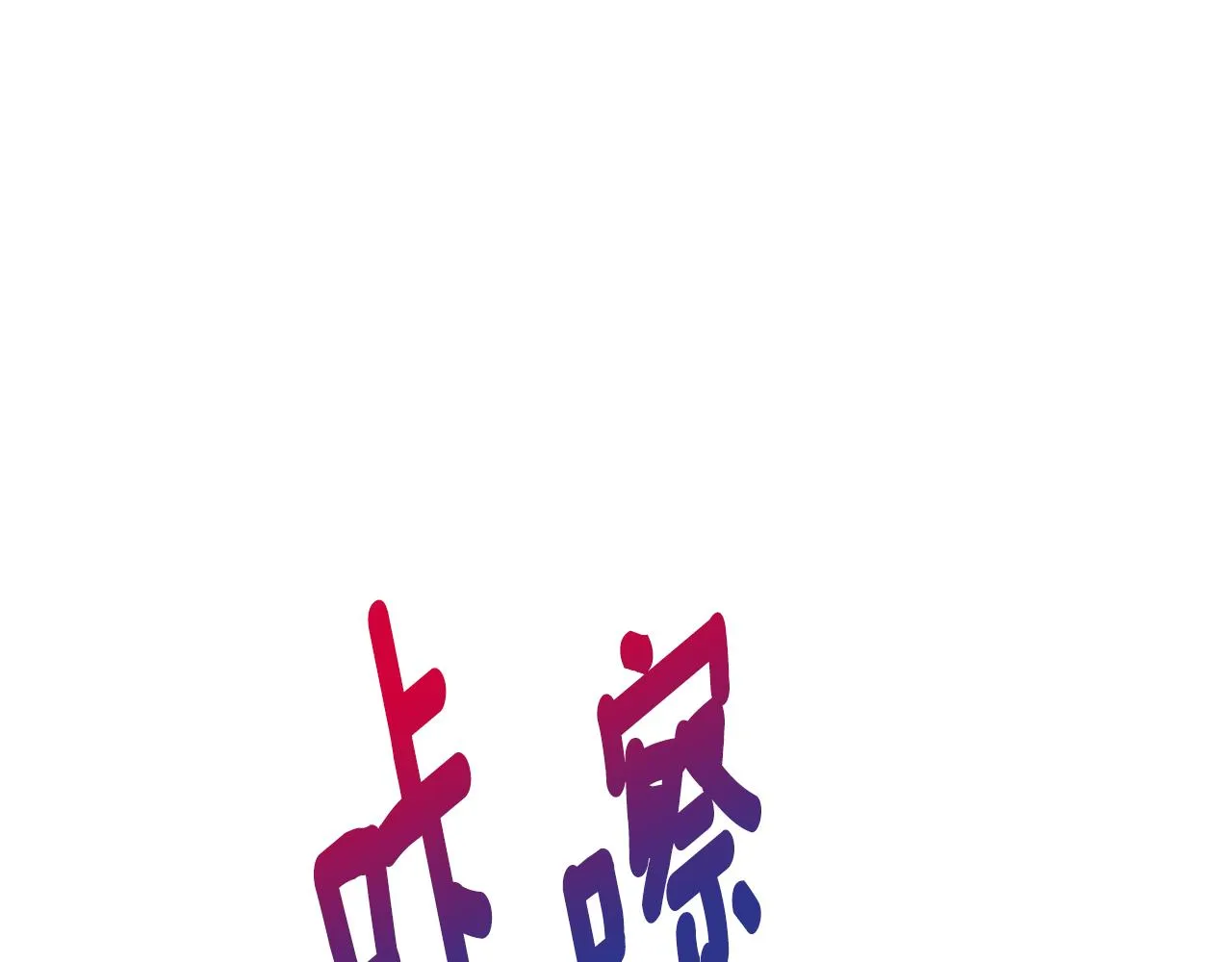 第29话 解开谜团 第78页