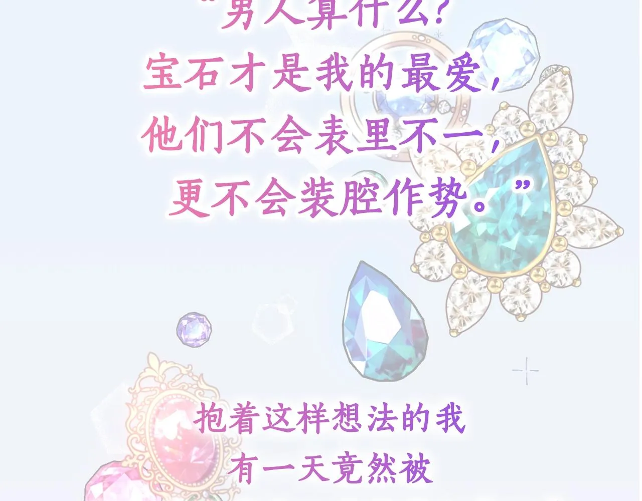 预热 你也和我一样喜欢宝石吗 第3页