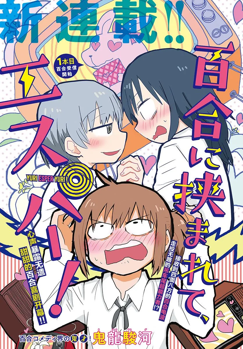 第1话 百合受信开始 第1页