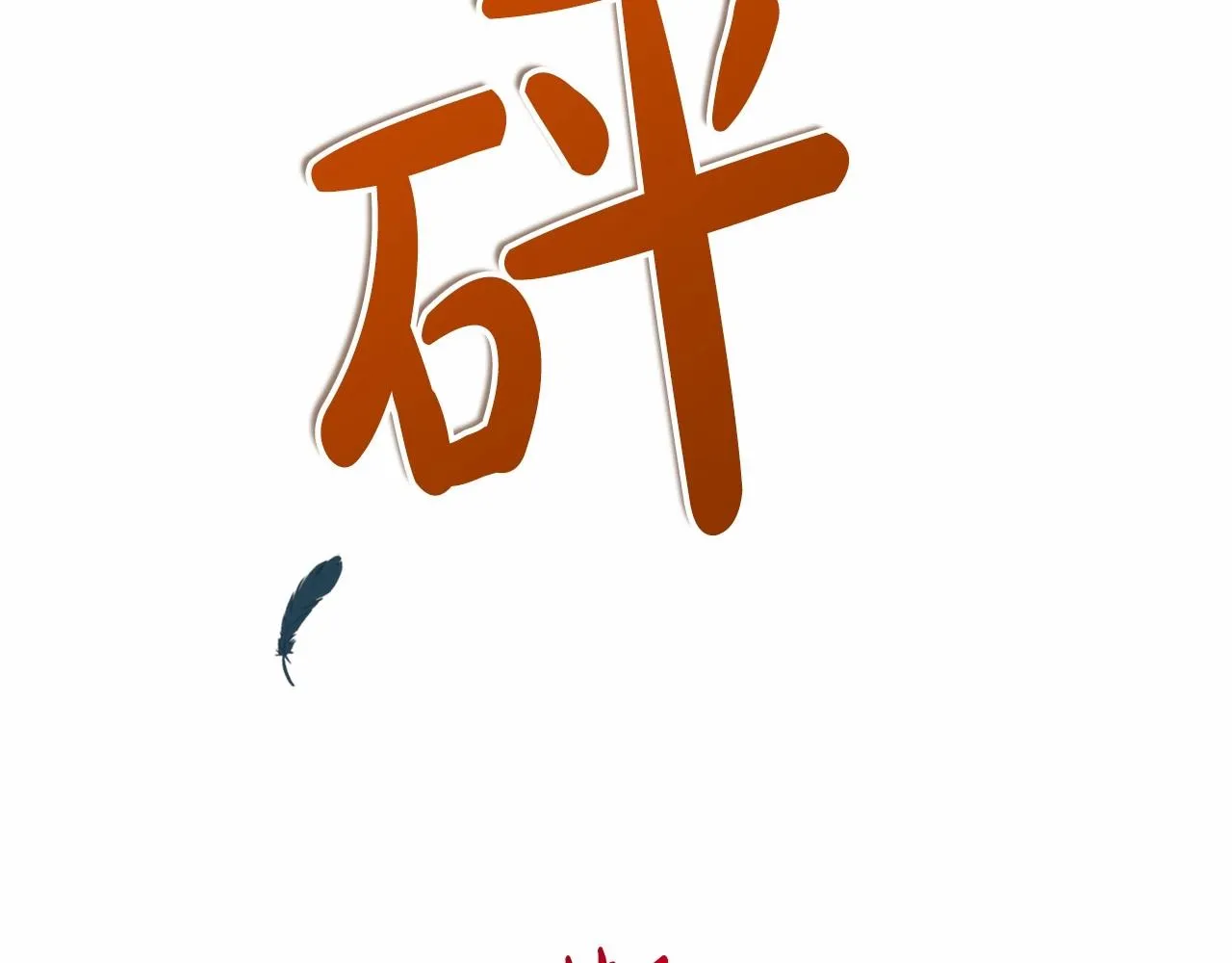 第64话 新的危机 第17页