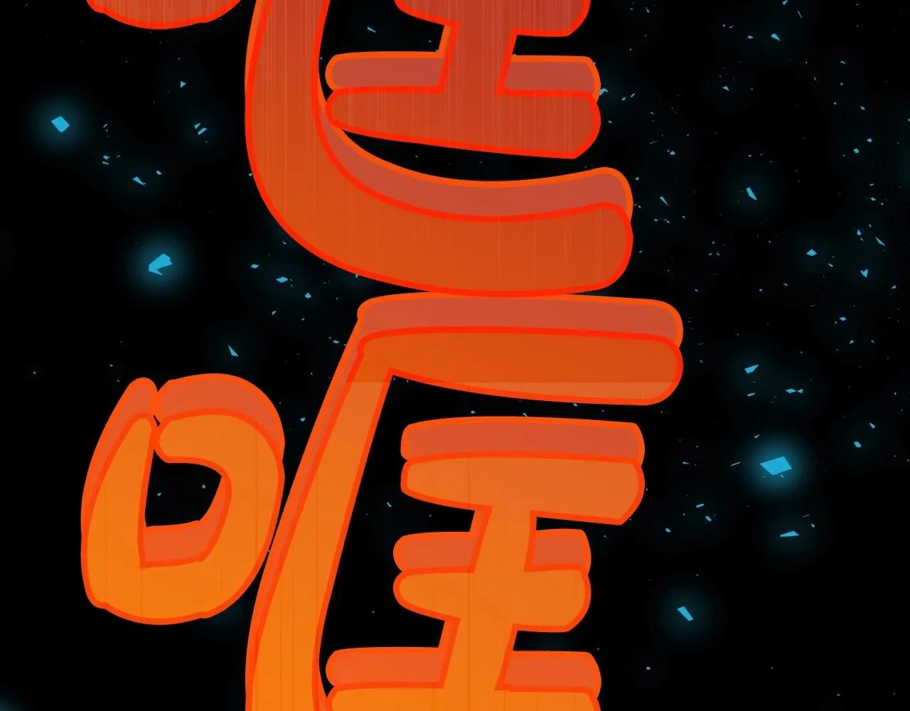 第68话 携手抓住可疑人！ 第77页