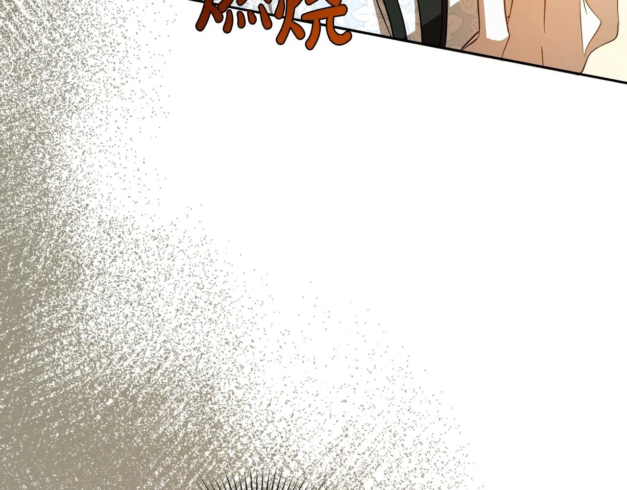 第73话 高傲的她，疯了 第140页