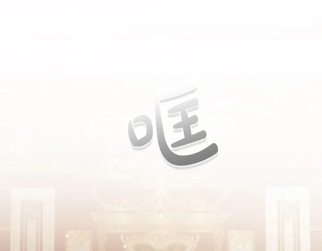第74话 谁都不能除掉我 第114页