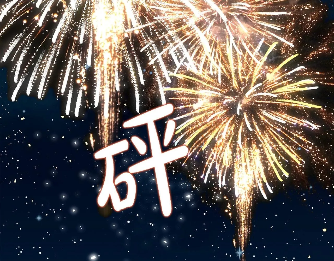 第62话 女主的死神正位日 第116页