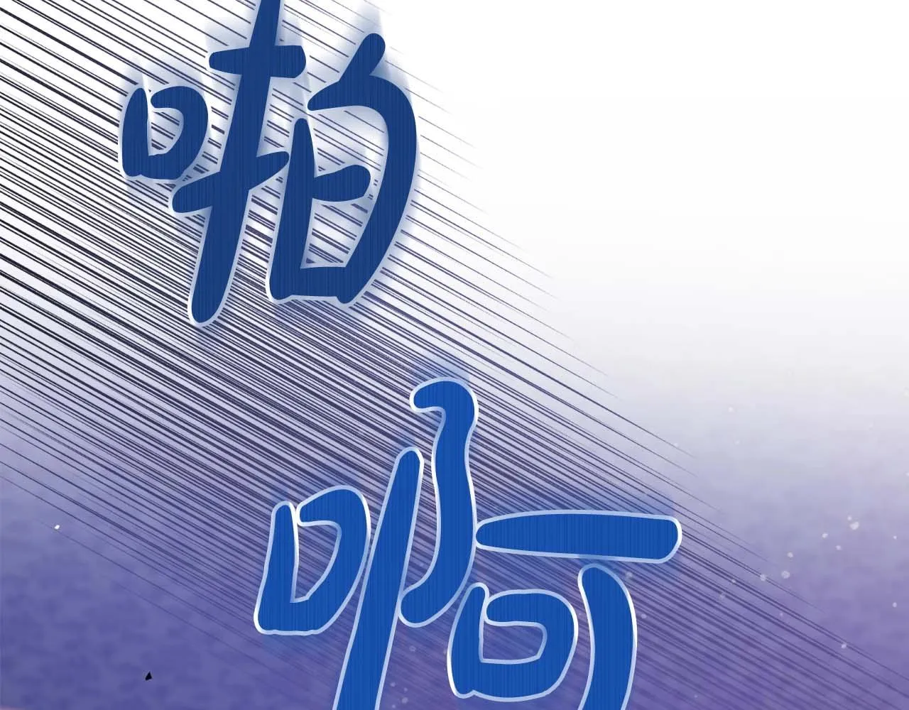 第52话 “讨厌”也是需要感情的 第74页